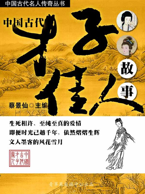 Title details for 中国古代才子佳人故事 by 蔡景仙 - Available